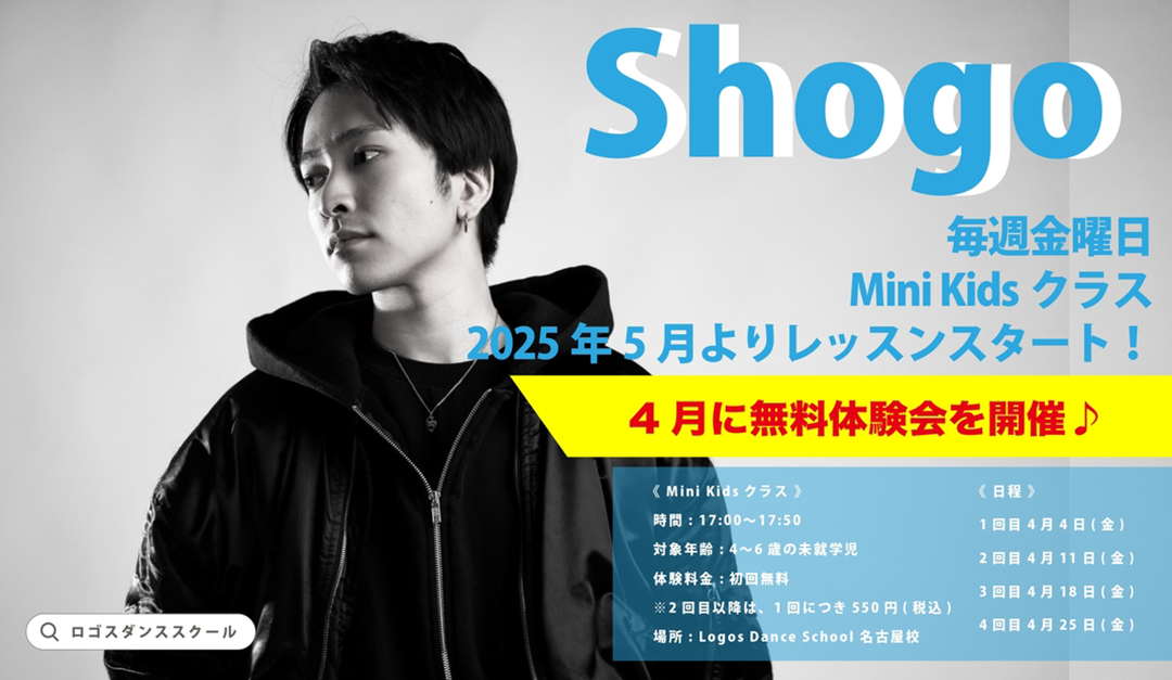 Shogo先生Mini Kidsクラス無料体験会