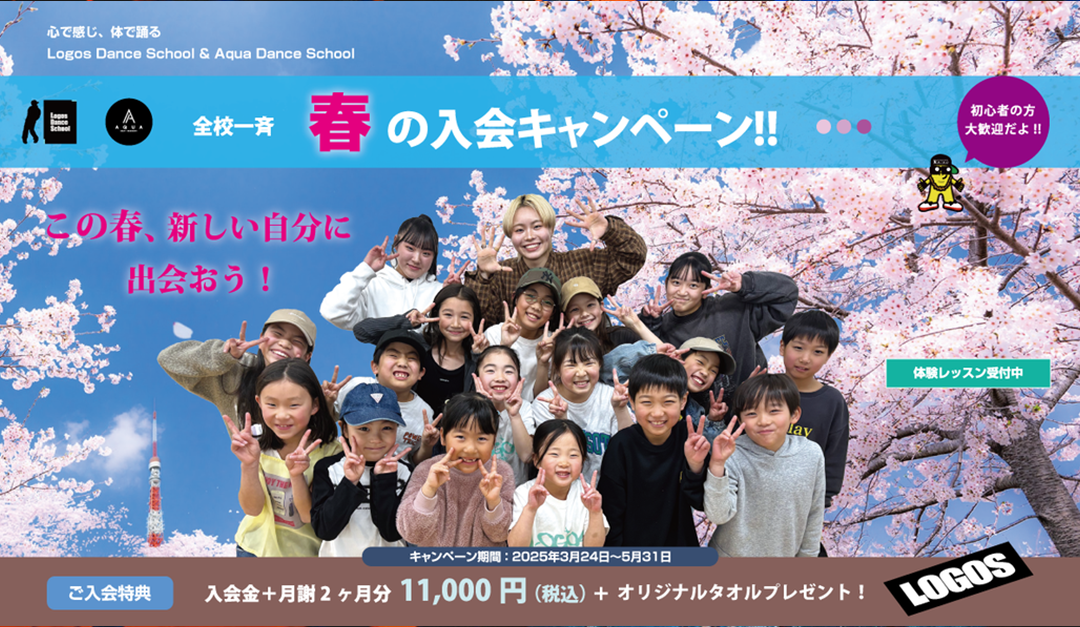 春の入会キャンペーン2025