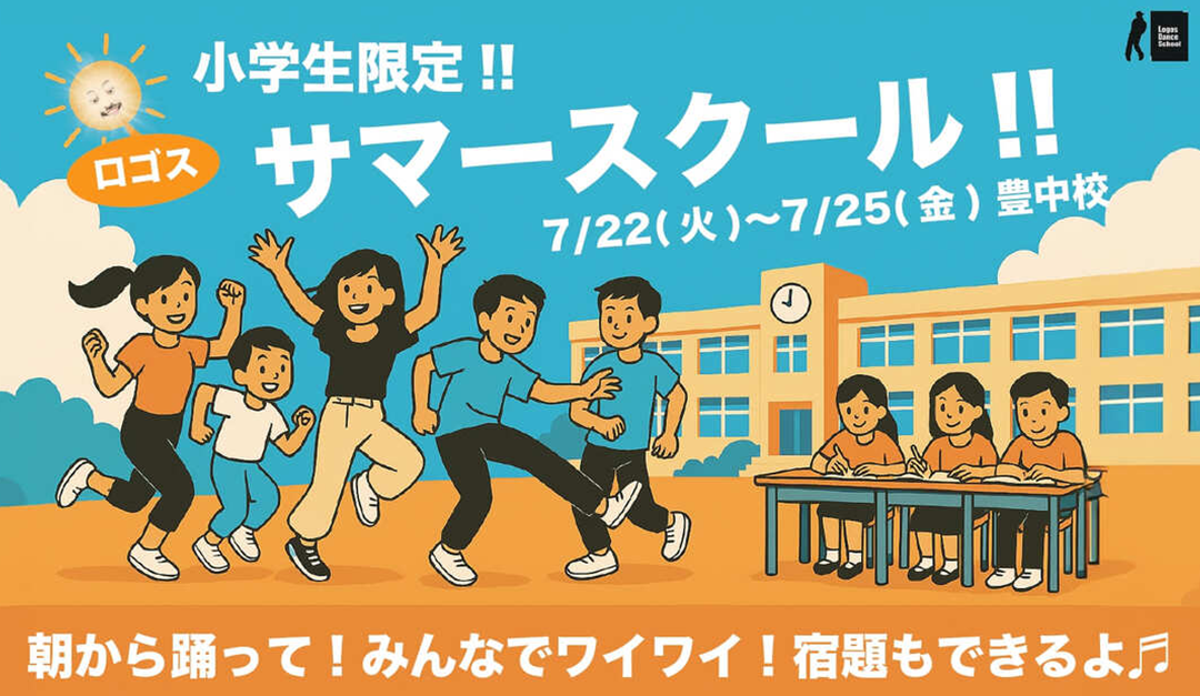 サマースクール 2025 in 豊中校