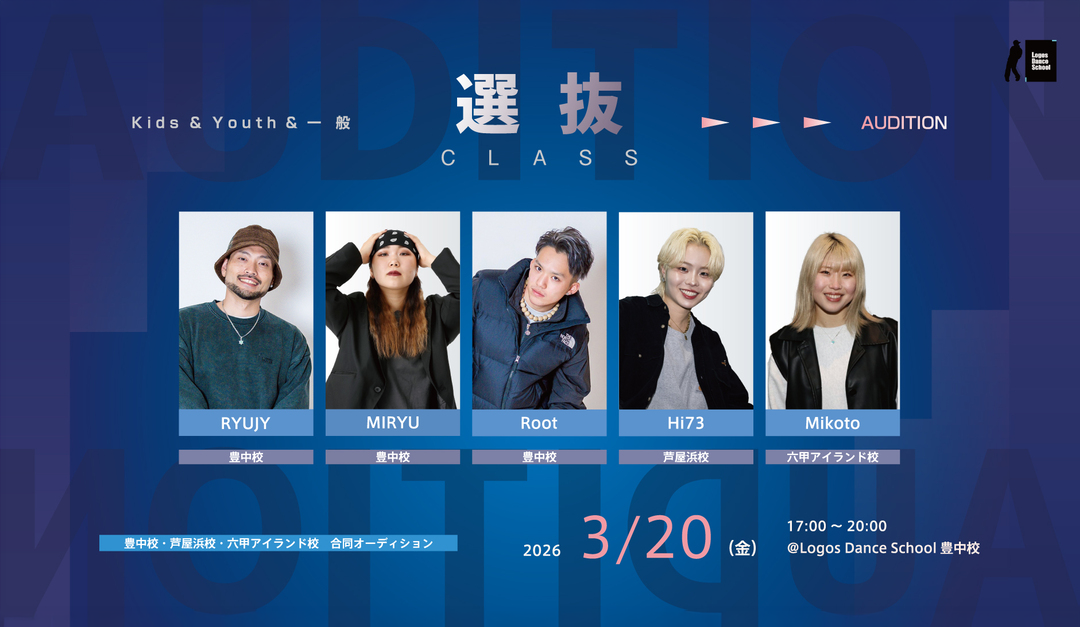 来期 Kids / Youth / 一般 選抜クラス オーディションご案内
