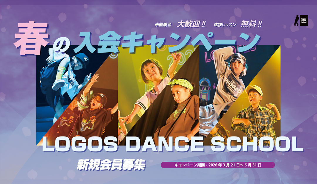 ロゴスダンススクール&アクアダンススクール 2026春の入会キャンペーン