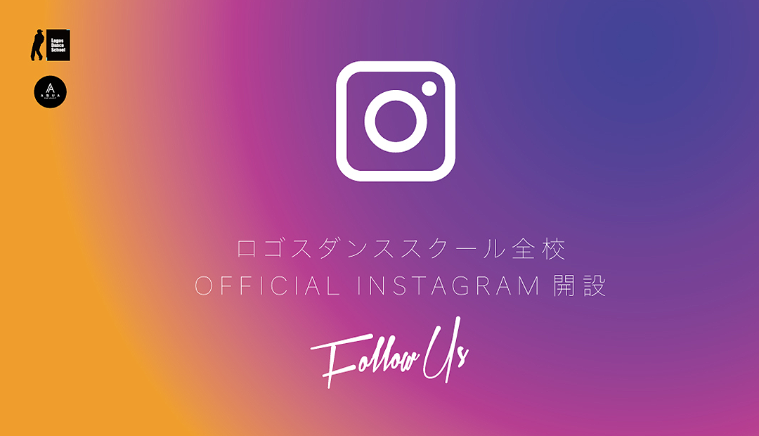 ロゴスダンススクール全校 OFFICIAL INSTAGRAM 開設