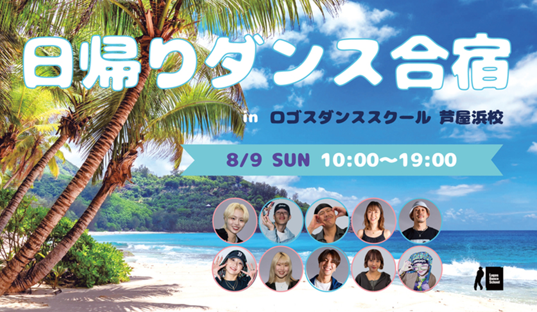 日帰りダンス合宿2026